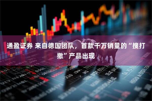 通盈证券 来自德国团队，首款千万销量的“搜打撤”产品出现